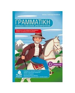 Γραμματική ΣΤ΄ δημοτικού