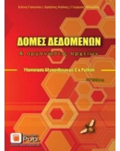 Δομές δεδομένων και οργανώσεις αρχείων