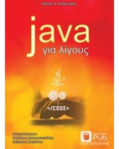 Java για λίγους