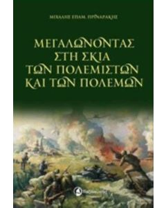 Μεγαλώνοντας στη σκιά των πολεμιστών και των πολέμων