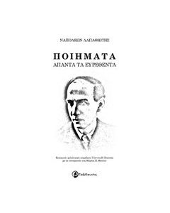 Ποιήματα άπαντα τα ευρεθέντα