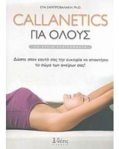 Callanetics για όλους