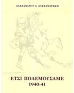 Έτσι πολεμούσαμε 1940-41