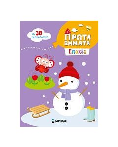 Εποχές