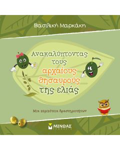 Ανακαλύπτοντας τους αρχαίους θησαυρούς της ελιάς