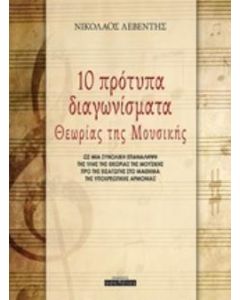 10 πρότυπα διαγωνίσματα θεωρίας της μουσικής