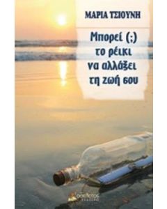 Μπορεί (;) το ρέικι να αλλάξει τη ζωή σου