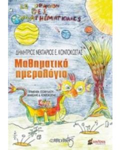 Μαθηματικό ημερολόγιο