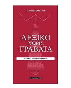 Λεξικό χωρίς γραβάτα
