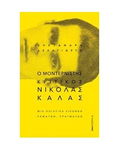 Ο μοντερνιστής κριτικός Νικόλας Κάλας