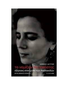 Το νομίζειν της Ιοκάστης