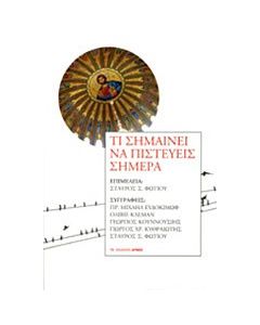 Τι σημαίνει να πιστεύεις σήμερα
