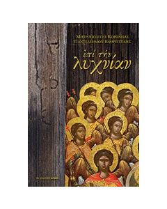 Επί την λυχνίαν