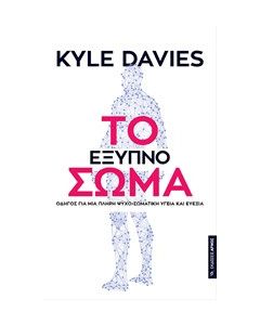 Το έξυπνο σώμα