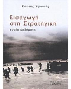 Εισαγωγή στην στρατηγική