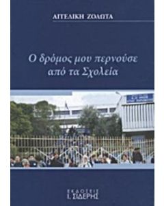 Ο δρόμος μου περνούσε από τα σχολεία