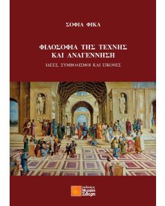 Φιλοσοφία της τέχνης και Αναγέννηση
