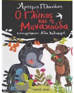 Ο Γλύκος και η Μοναχούδα