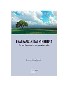 Ενδυνάμωση και συνηγορία