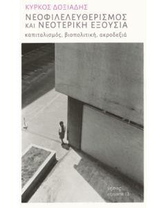Νεοφιλελευθερισμός και νεοτερική εξουσία