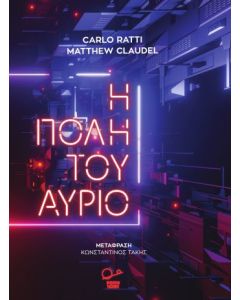 Η πόλη του αύριο