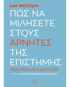 Πώς να μιλήσετε στους αρνητές της επιστήμης