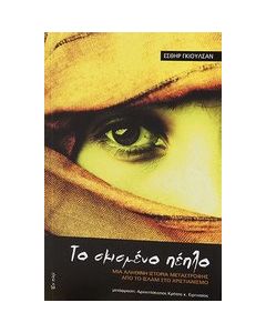 Το σκισμένο πέπλο