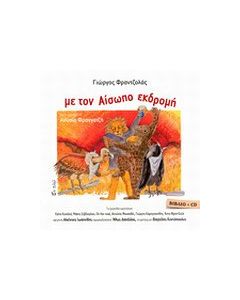 Με τον Αίσωπο εκδρομή
