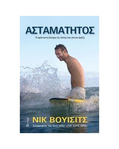 Ασταμάτητος
