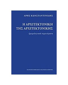 Η αρχιτεκτονική της αρχιτεκτονικής
