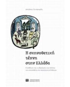 Η σκηνοθετική τέχνη στην Ελλάδα