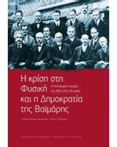 Η κρίση στη φυσική και η δημοκρατία της Βαϊμάρης