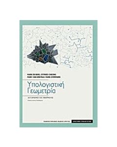 Υπολογιστική γεωμετρία