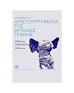 Αριστουργήματα της αρχαίας τέχνης
