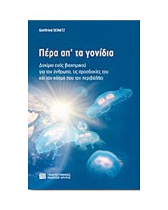 Πέρα απ' τα γονίδια