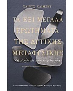 Τα έξι μεγάλα ερωτήματα της δυτικής μεταφυσικής