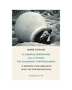 Ο Ανδρέας Εμπειρίκος και η ιστορία του ελληνικού υπερρεαλισμού