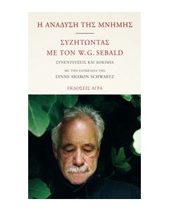 Η ανάδυση της μνήμης. Συζητώντας με τον W.G. Sebald