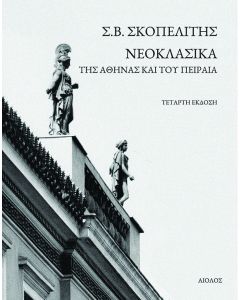 Νεοκλασικά της Αθήνας και του Πειραιά