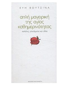 Απλή μαγειρική της αγίας καθημερινότητας