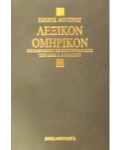 Λεξικόν ομηρικόν