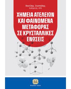 Χημεία ατελειών και φαινόμενα μεταφοράς σε κρυσταλλικές ενώσεις