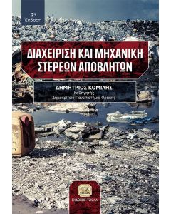 Διαχείριση και μηχανική στερεών αποβλήτων