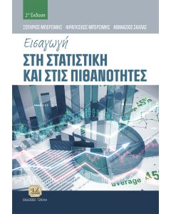 Εισαγωγή στη στατιστική και στις πιθανότητες