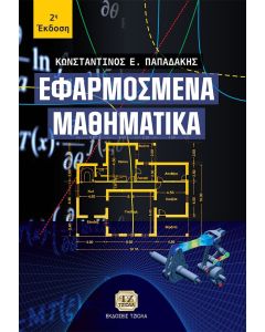 Εφαρμοσμένα μαθηματικά