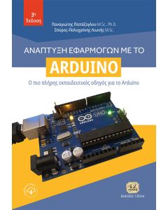 Ανάπτυξη εφαρμογών με το Arduino