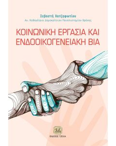 Κοινωνική εργασία και ενδοοικογενειακή βία
