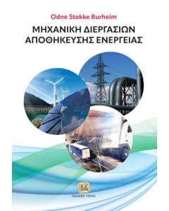 Μηχανική διεργασιών αποθήκευσης ενέργειας
