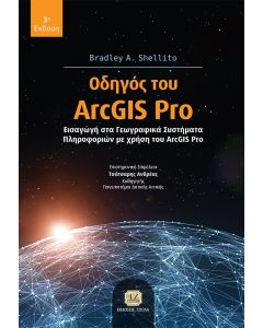 Οδηγός του ArcGIS Pro