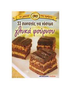 53 συνταγές για νόστιμα γλυκά φούρνου
